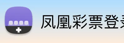 凤凰彩票登录入口 Logo